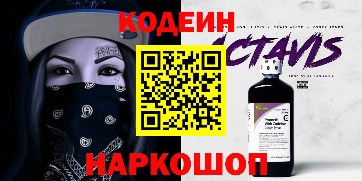 Codein Purple Drank  Вход с VPN  Амурск  Кодеин Purple Drank 